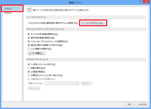 「文章校正」をクリックし、「オートコレクトのオプション」欄から「オートコレクトのオプション」をクリックします