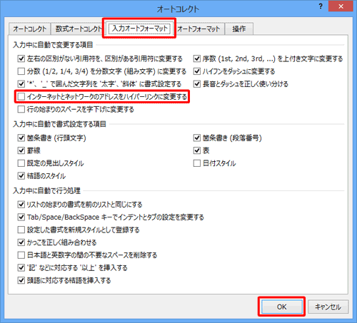 「入力オートフォーマット」タブをクリックし、「インターネットとネットワークのアドレスをハイパーリンクに変更する」のチェックを外し、「OK」をクリックします
