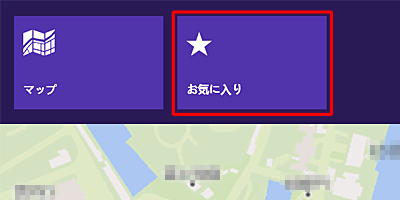 「地図」の画面上で右クリックし、画面上部の「お気に入り」をクリックします