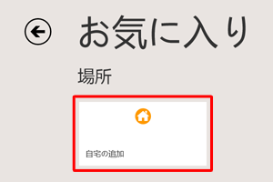 「自宅の追加」をクリックします