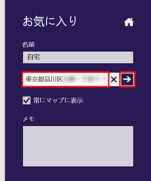 自宅の住所を入力し、「→」をクリックします