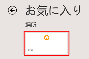 「自宅」をクリックします