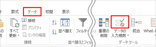 リボンから「データ」タブをクリックし、「データツール」グループの「データの入力規則」をクリックします