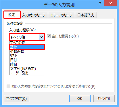 「設定」タブが表示されていることを確認し、「入力値の種類」ボックスから選択したセルに入力できる値の種類をクリックします
