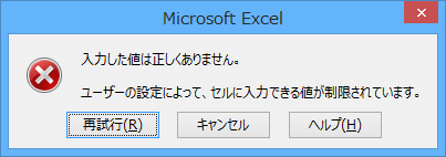 設定した種類または条件に該当しない値をセルに入力したとき、「入力した値は正しくありません…」というメッセージが表示されます