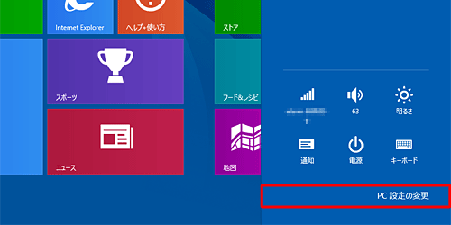 「PC設定の変更」をクリックします
