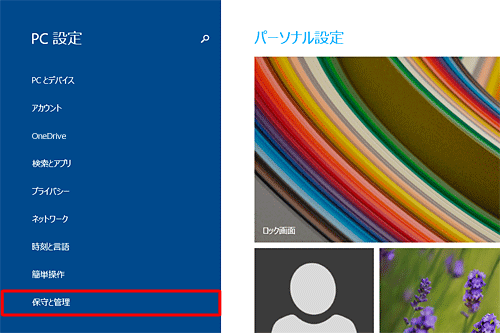 「保守と管理」をクリックします