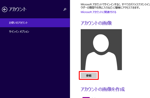 「アカウントの画像」欄の「参照」をクリックします
