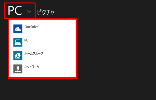 「PC」をクリックすると、「PC」や「OneDrive」などから画像を選択できます