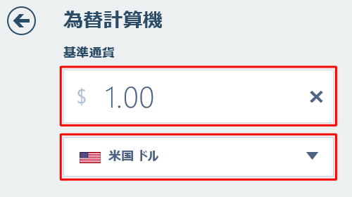 「基準通貨」ボックスから換算したい通貨をクリックして、金額を入力します