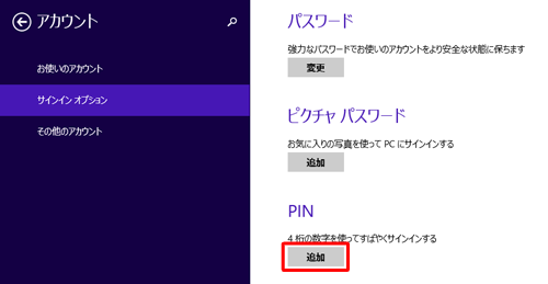 「PIN」欄から、「変更」と「削除」が消えて「追加」のみになったことを確認してください