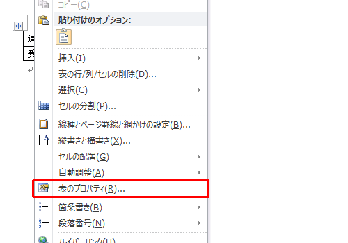 作成した表の上で右クリックし、表示された一覧から「表のプロパティ」をクリックします