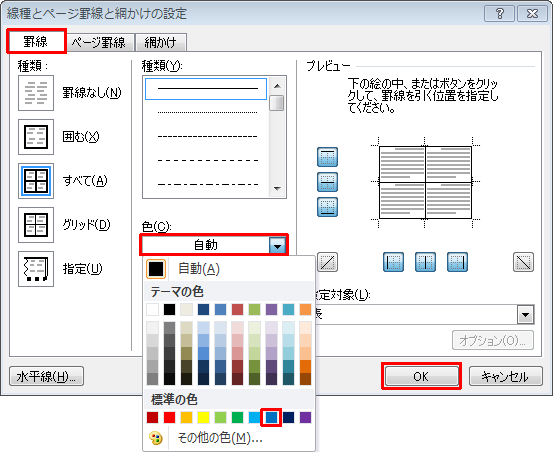 「罫線」タブをクリックし、「色」ボックスをクリックして表示された一覧から設定したい色をクリックし、「OK」をクリックします