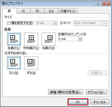 「表のプロパティ」画面に戻ったら、「OK」をクリックします