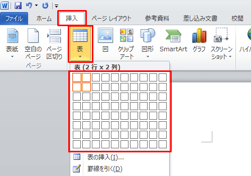 リボンから「挿入」タブをクリックし、「表」をクリックして表のサイズを設定します