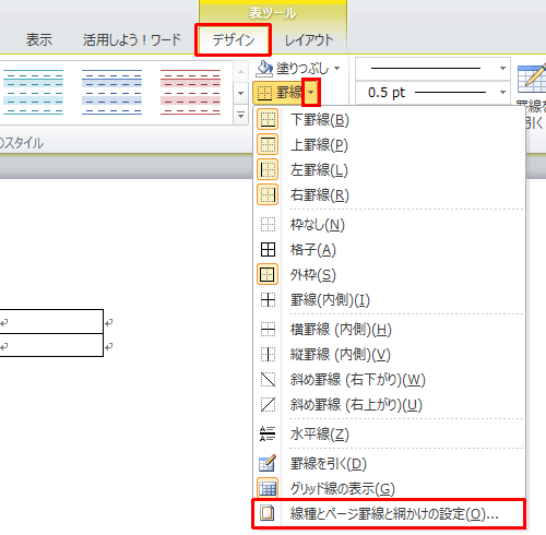 リボンから「デザイン」タブをクリックし、「表のスタイル」グループから「罫線」の「▼」をクリックして、表示された一覧から「線種とページ罫線と網かけの設定」をクリックします
