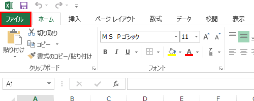 リボンから「ファイル」タブをクリックします