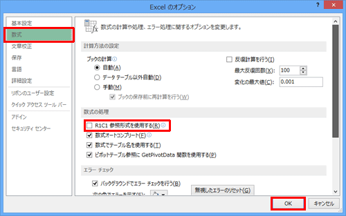 「数式」をクリックし、「数式の処理」欄から「R1C1参照形式を使用する」のチェックを外して「OK」をクリックします