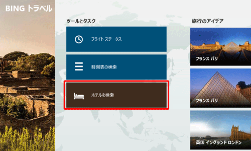 「トラベル」を起動し、「ツールとタスク」欄の「ホテルの検索」をクリックします