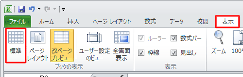 リボンから「表示」タブをクリックし、「ブックの表示」グループの「標準」をクリックします