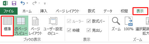 リボンから「表示」タブをクリックし、「ブックの表示」グループの「標準」をクリックします