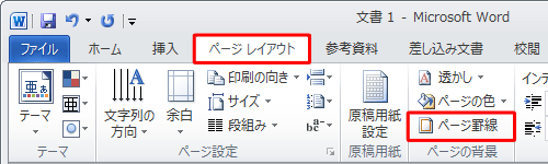 リボンから「ページレイアウト」タブをクリックし、「ページの背景」グループの「ページ罫線」をクリックします
