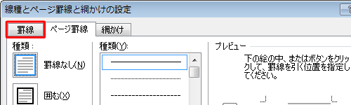「罫線」タブをクリックします