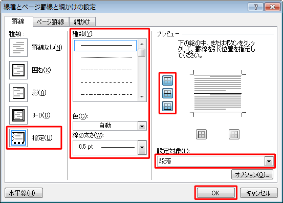 罫線を設定し、「OK」をクリックします