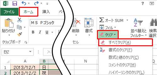 リボンから「ホーム」タブをクリックし、「編集」グループの「クリア」をクリックして、表示された一覧から「すべてクリア」をクリックします