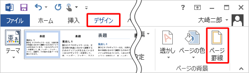 リボンから「デザイン」タブをクリックし、「ページの背景」グループの「ページ罫線」をクリックします