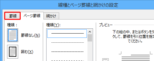 「罫線」タブをクリックします