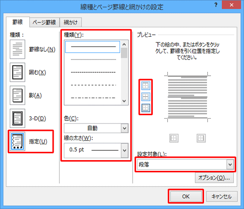 罫線を設定し、「OK」をクリックします