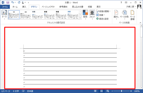 文書の各行に罫線が表示されたことを確認します