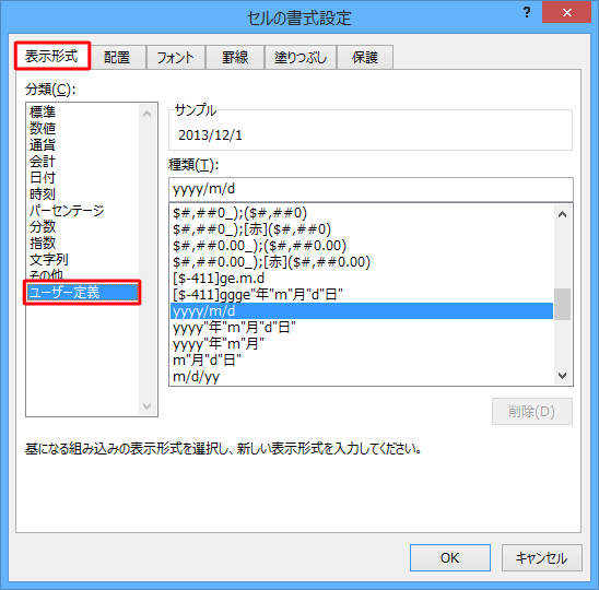 「表示形式」タブをクリックし、「分類」ボックスから「ユーザー定義」をクリックします