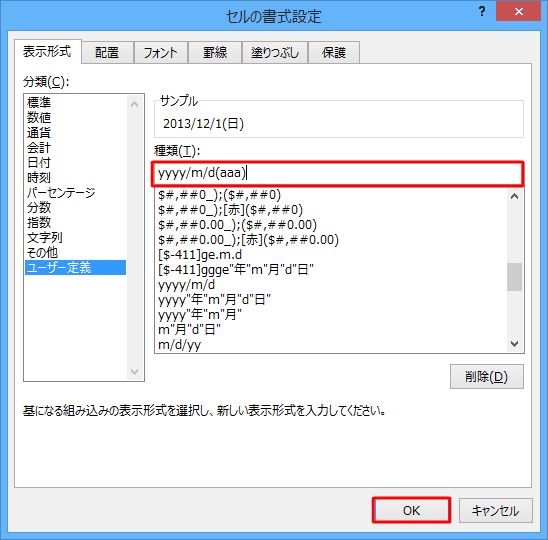 「種類」ボックスに表示したい形式を入力し、「OK」をクリックします