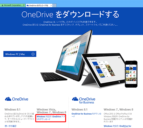 「Windows Vista、Windows 7、Windows 8」欄の「Windows対応のOneDriveアプリをダウンロード」をクリックします