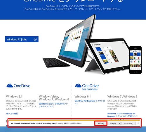 画面下部に「…OneDriveSetup.exeを実行または保存しますか？」というメッセージが表示されたら、「実行」をクリックします