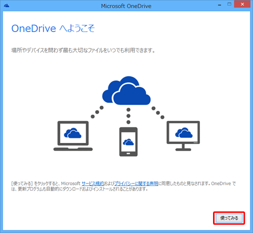 「OneDriveへようこそ」という画面が表示されたら、「使ってみる」をクリックします