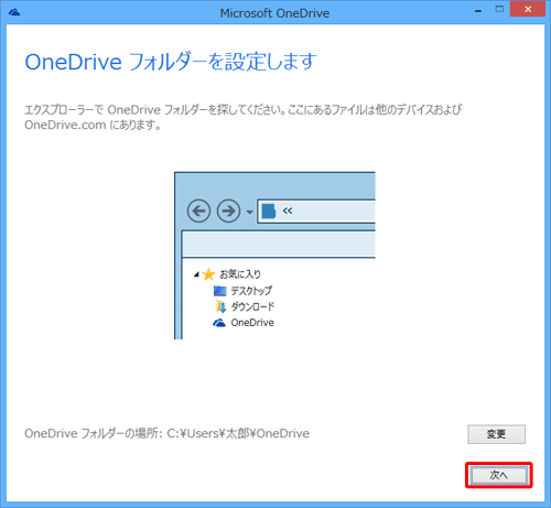 「OneDriveフォルダーを設定します」という画面が表示されたら、「次へ」をクリックします