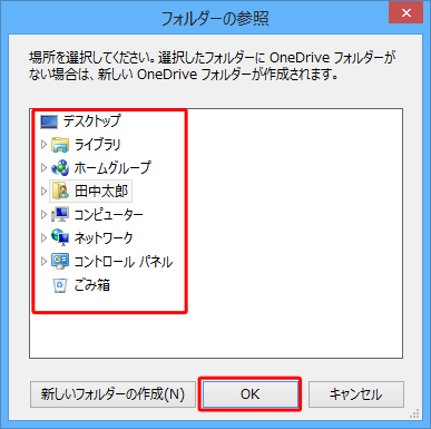 「フォルダーの参照」が表示されるので、一覧から作成したい場所をクリックし、「OK」をクリックして設定を変更します