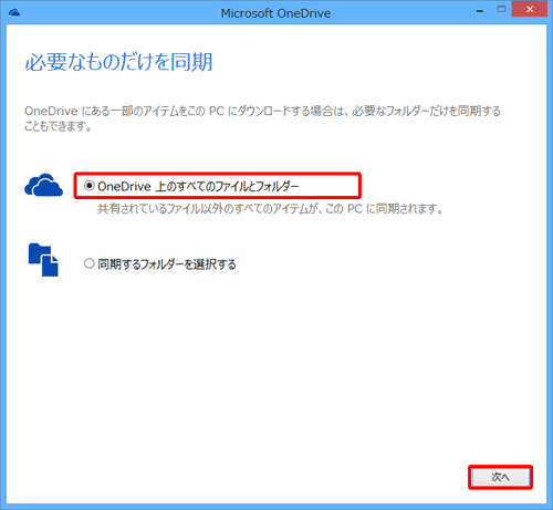 「OneDrive上のすべてのファイルとフォルダー」が選択されていることを確認し、「次へ」をクリックします