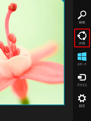 チャームが表示されたら「共有」をクリックします