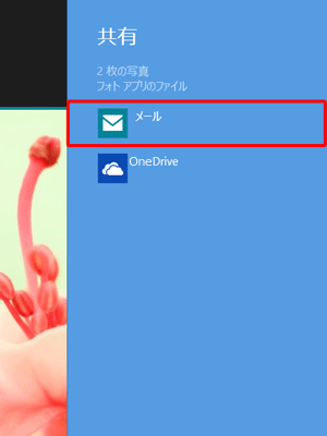 「共有」のオプションが表示されたら、「メール」をクリックします