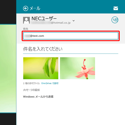 「宛先」ボックスに送信先のメールアドレスを入力します
