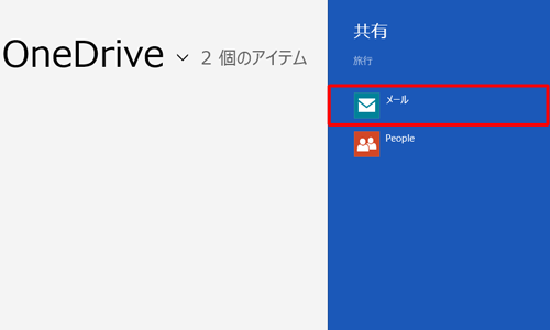 「メール」をクリックします