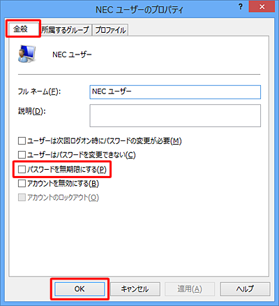 「全般」タブをクリックし、「パスワードを無期限にする」にチェックを入れ、「OK」をクリックします