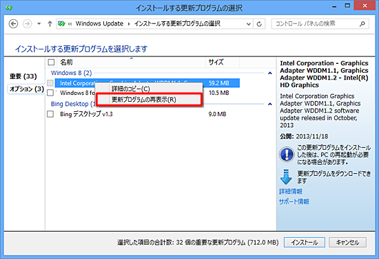 「更新プログラムの非表示」をクリック後、すぐに表示に切り替えたい場合は、再度右クリックして、表示された一覧から「更新プログラムの再表示」をクリックします