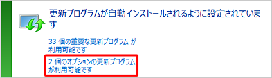 「xx個のオプションの更新プログラムが利用可能です」の表示が、更新プログラムを非表示にした個数分少なくなっていることを確認してください