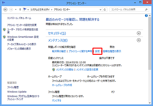 「問題レポートの解決策を確認」欄から「設定」をクリックします