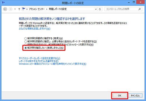 エラー発生時の解決策の確認方法について設定したい項目をクリックし、「OK」をクリックします